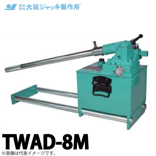 大阪ジャッキ製作所 TWAD-8M TWAD型 手動油圧ポンプ 複動タイプ用 低圧アンロードタイプ 有効油量8.0L