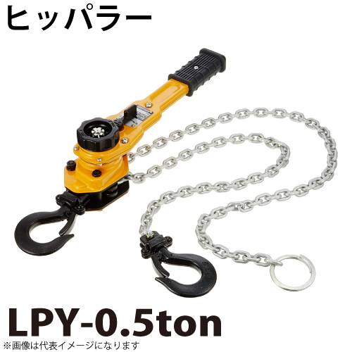 ☆未使用品 ☆ Hippuller ヒッパラー アルミ製 ラチェットレバーホイスト LA型 1ton 荷締機 レバーブロック 大洋精器 79156