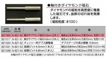 ニシガキ工業　軸付きダイヤモンド砥石4.0mm(2本入り)　チェンソー研磨機用　N-821-50　粒度#100