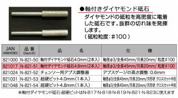 ニシガキ工業　軸付きダイヤモンド砥石4.8mm(2本入り)　チェンソー研磨機用　N-821-51　粒度#100