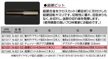 ニシガキ工業　超硬ビット4.0mm(1本入)　チェンソー研磨機用　N-821-53　全長45mm