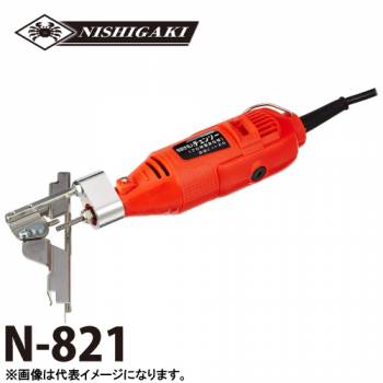 ニシガキ工業　チェンソー研磨機　N-821　AC100V