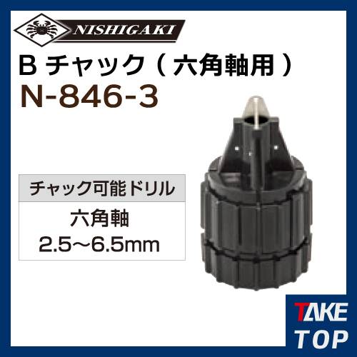 ニシガキ工業　ドリ研Xシンニング兼用　Bチャック六角軸用　(N-846-2 N-848、N-849、N-870、N-871、N-876、N-877)