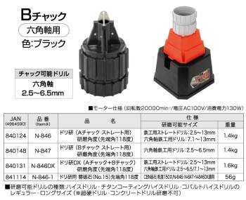 ニシガキ工業　ドリ研Xシンニング兼用　Bチャック六角軸用　(N-846-2 N-848、N-849、N-870、N-871、N-876、N-877)