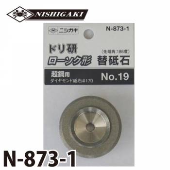 ニシガキ工業　替砥石　超硬用研磨機用　N-873-1　粒度150#
