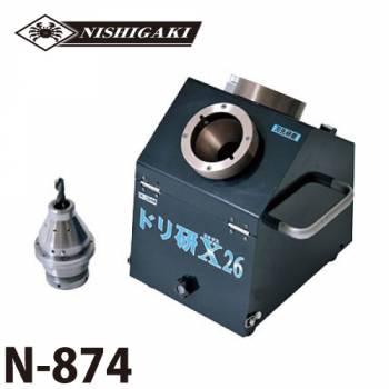 ニシガキ工業　鉄工ドリルXシンニング研磨機　N-874　AC100V