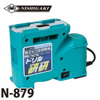 ニシガキ工業　鉄工ドリル研磨機　N-879　AC100V