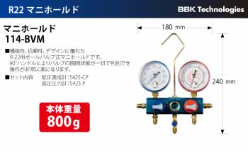 BBK マニホールド(ボールバルブ式) 114-BVM 本体重量：800g
