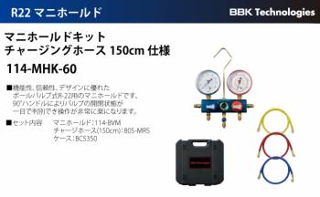 BBK マニホールドキットチャージングホース150cm仕様 114-MHK-60