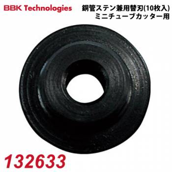BBK 銅管ステン兼用替刃 132633 10枚入 ミニチューブカッター用 チューブカッター適応機種：TC-1050/227-FA