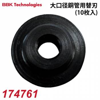 BBK 大口径チューブカッター用銅管用替刃 174761 10枚1パック チューブカッター適応機種：206-FB