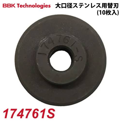 BBK 大口径チューブカッター用ステンレス用替刃 174761S 10枚1パック チューブカッター適応機種：206-FB