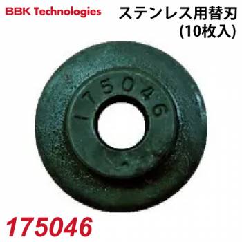 BBK ステンレス用替刃 175046 10枚入1パック チューブカッター適応機種：TC-1000/312-FC/TC-2050/174-F