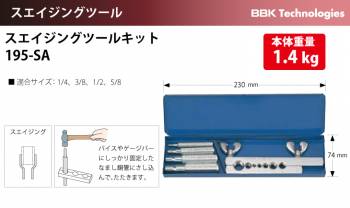 BBK スエイジングツールキット 195-SA 適合サイズ：1/4、3/8、1/2、5/8