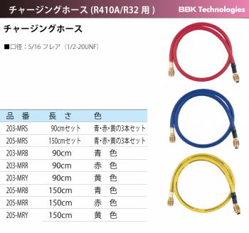 BBK チャージングホース 205-MRS R410A/R32用 150cm 3色セット