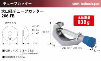 BBK 大口径チューブカッター 206-FB 切断サイズ：10mm～66mm 切断可能肉厚：3.0mm