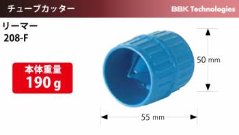 BBK リーマー 208-F 適応サイズ（内外）：3/16～1-1/2（4～38mm） バリ取り
