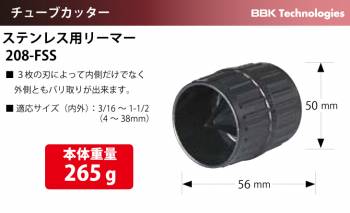BBK ステンレス用リーマー 208-FSS　適応サイズ（内外）：3/16～1-1/2（4～38mm） バリ取り