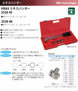 BBK VIRAX エキスパンダー 2526 46 本体重量：710g 適合サイズ：3/8、1/2、5/8、3/4、7/8