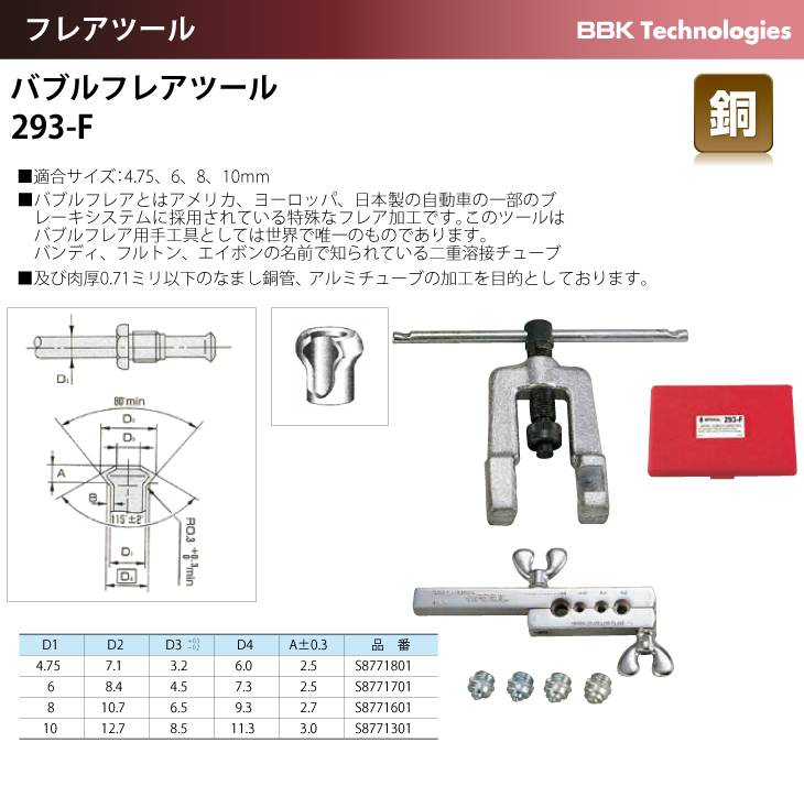 機械と工具のテイクトップ / BBK バブルフレアツール 293-F