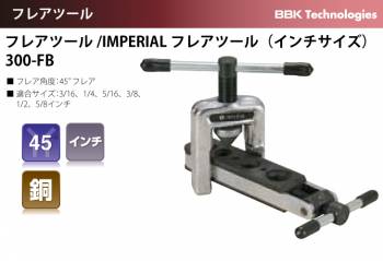 BBK IMPERIAL フレアツール（インチサイズ） 300-FB