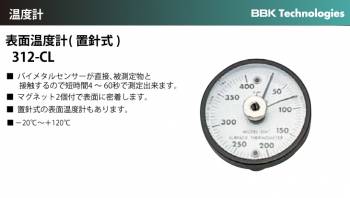 BBK 表面温度計（置針付） 312-CL マグネット2個付 測定温度範囲：-20℃~+120℃
