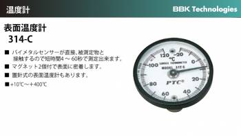 BBK 表面温度計 314-C マグネット2個付 測定温度範囲：+10℃~+400℃