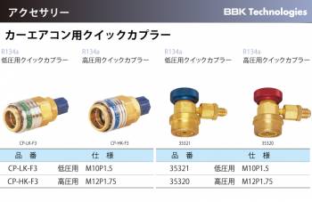BBK カーエアコン用クイックカプラー 35321 R134a低圧用クイックカプラー 仕様：M10P1.5