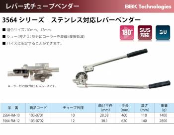 BBK チューブベンダー ステンレス対応レバーベンダー 3564-FM-12 チューブ外径：10mm 重量：2800g