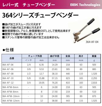 BBK チューブベンダー 364-AF-04 364シリーズチューブベンダー チューブ外径：6.35mm 曲げ径：14.29mm 364-FHA-04後継品