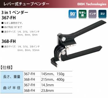 BBK チューブベンダー IMPERIAL 3in1ベンダー 367-FH 適合サイズ：1/4、3/16、1/4、3・4・6mm