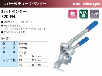 BBK チューブベンダー IMPERIAL 3in1ベンダー 370-FH 適合サイズ：1/4、3/8、1/2 質量：1050g