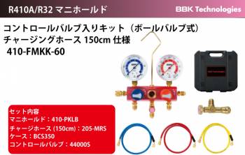 BBK マニホールド コントロールバルブ入りキット (ボールバルブ式) チャージングホース150cm仕様 410-FMKK-60