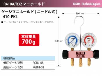 BBK ゲージマニホールド(ニードル式) 410-PKL 本体重量：700g