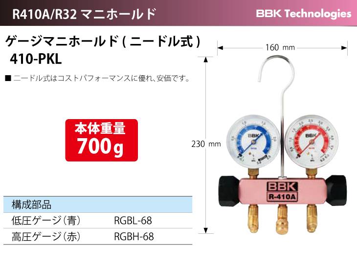 機械と工具のテイクトップ / BBK ゲージマニホールド(ニードル式) 410 