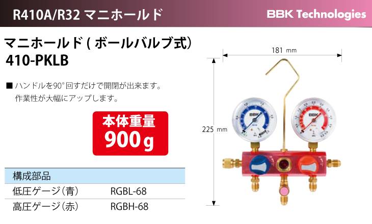 BBK マニホールド(ボールバルブ式) 410-PKLB-