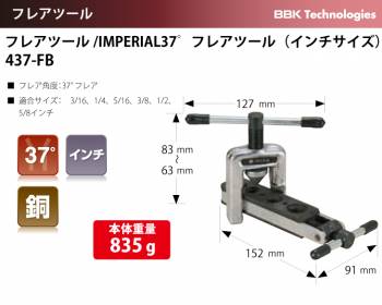 BBK IMPERIAL 37゜フレアツール（インチサイズ） 437-FB