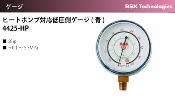 BBK ゲージ ヒートポンプ対応低圧側ゲージ(青) 4425-HPΦ68