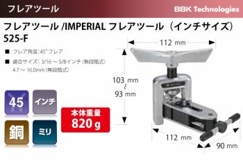 BBK IMPERIAL フレアツール 525-F