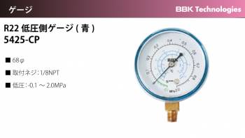 BBK ゲージ R-22低圧側ゲージ(青) 5425-CPΦ68