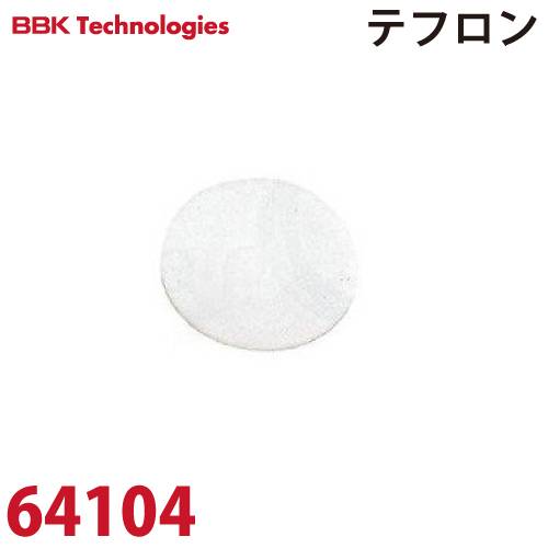 BBK スペアパーツ テフロン(パッキン) 64104