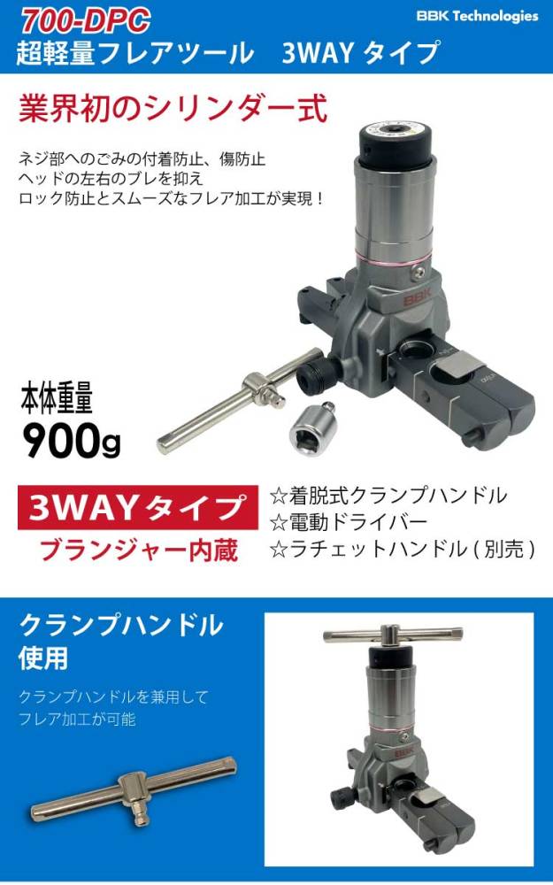 BBK 超軽量フレアツール 700-DPC ブランジャー内蔵・３WAYタイプ（ラ