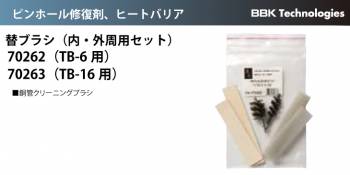 BBK ヒートバリア 替ブラシ(内・外周用) 70262