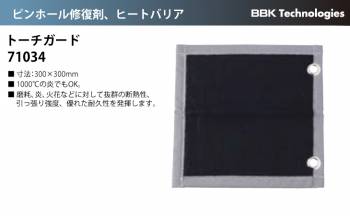 BBK ヒートバリア トーチガード 71034