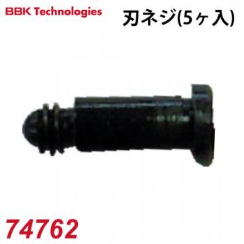 BBK チューブカッター用刃ネジ 74762 5ヶ入1パック チューブカッター適応機種：TC-1000/312-FC/TC-2050/174-F