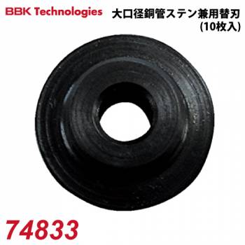 BBK 銅管ステン兼用替刃 74833 1枚入 大口径チューブカッター用替刃 チューブカッター適応機種：406-FA