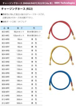 BBK チャージングホース(R22) 805-MRS 150cm 3色セット