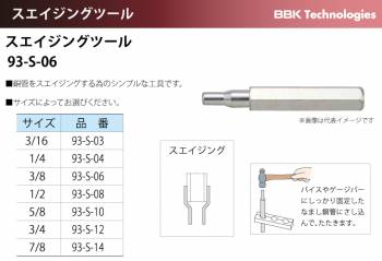 BBK スエイジングツール 93-S-06 適合サイズ：3/8