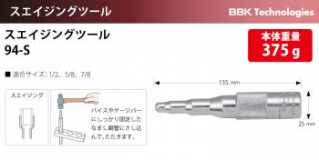 BBK スエイジングツール 94-S 適合サイズ：1/2、5/8、7/8
