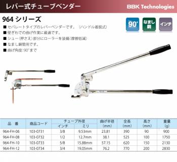 BBK レバー式チューブベンダー 964-FH-06 チューブ外径：3/8（9.53mm）　重量：900g